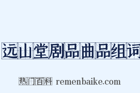 远山堂剧品曲品组词是什么意思的图片